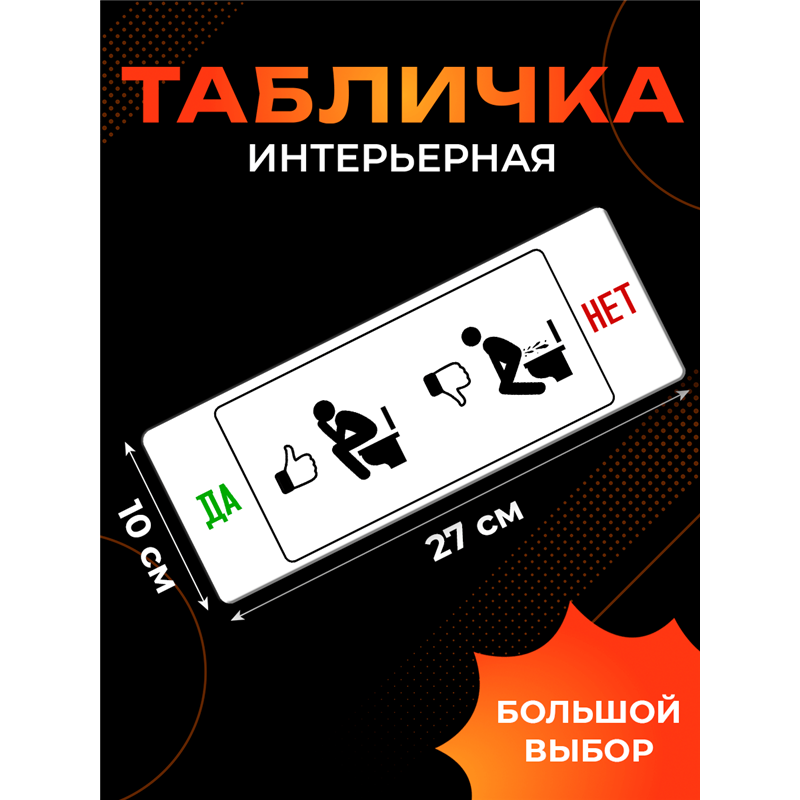 Смешная Табличка в туалет прикол Да Нет - правило унитаза