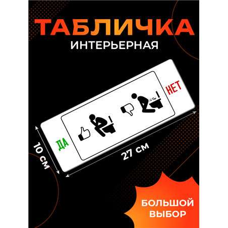 Смешная Табличка в туалет прикол Да Нет - правило унитаза