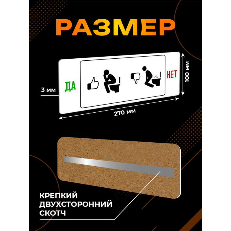 Смешная Табличка в туалет прикол Да Нет - правило унитаза