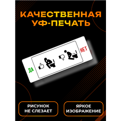 Смешная Табличка в туалет прикол Да Нет - правило унитаза