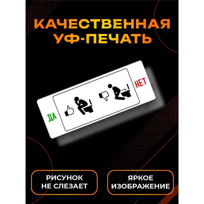 Смешная Табличка в туалет прикол Да Нет - правило унитаза