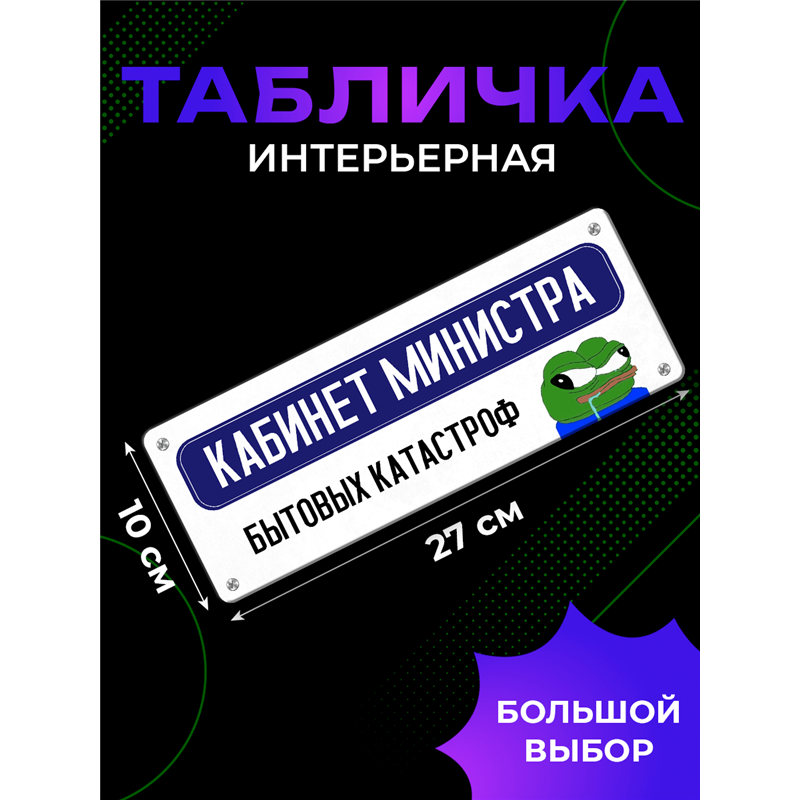 Табличка Кабинет Министра Катастроф — Пепе мем прикол