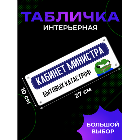 Табличка Кабинет Министра Катастроф — Пепе мем прикол