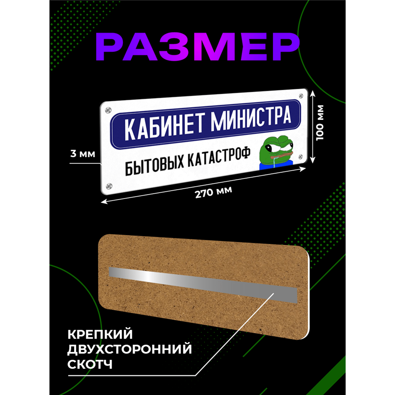 Табличка Кабинет Министра Катастроф — Пепе мем прикол