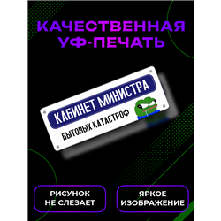 Табличка Кабинет Министра Катастроф — Пепе мем прикол