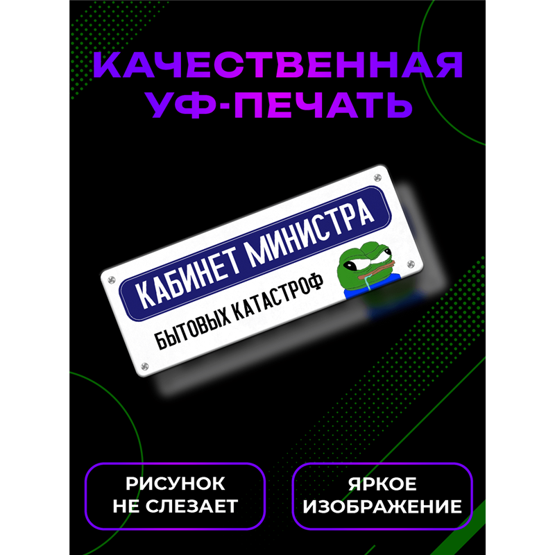 Табличка Кабинет Министра Катастроф — Пепе мем прикол