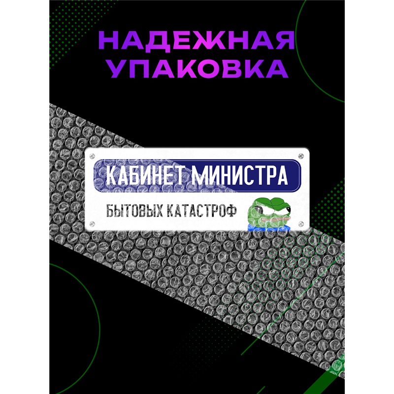 Табличка Кабинет Министра Катастроф — Пепе мем прикол