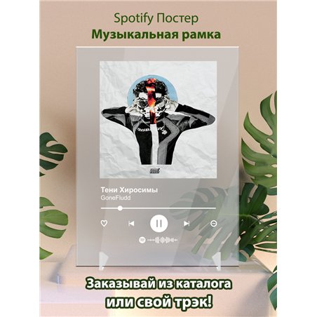 GoneFludd - Тени Хиросимы - постер Spotify
