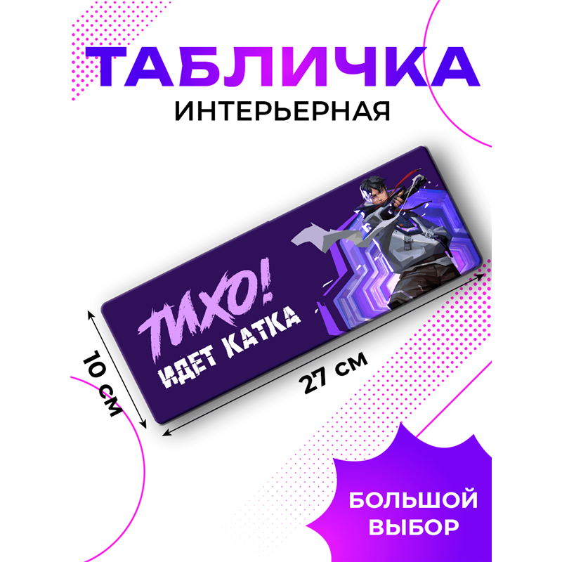 Табличка прикол на дверь геймеру Тихо Идет катка Valorant