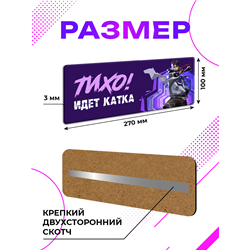 Табличка прикол на дверь геймеру Тихо Идет катка Valorant