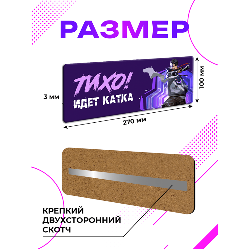 Табличка прикол на дверь геймеру Тихо Идет катка Valorant