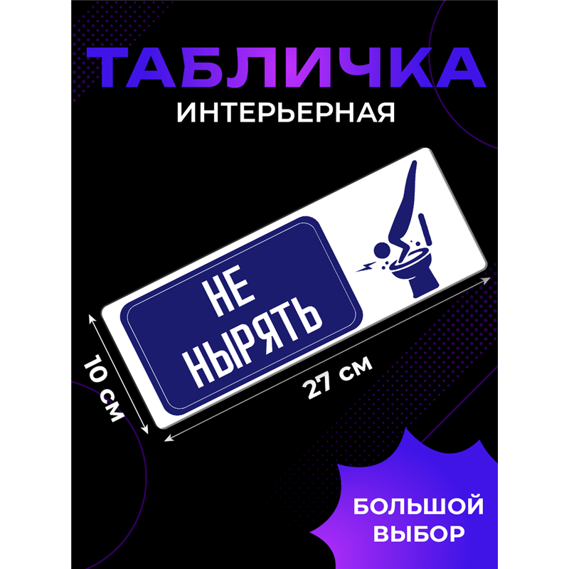 Табличка в туалет НЕ НЫРЯТЬ — табличка прикольная с надписью