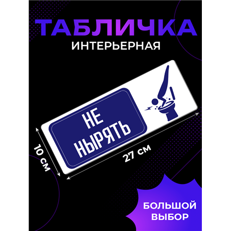 Табличка в туалет НЕ НЫРЯТЬ — табличка прикольная с надписью