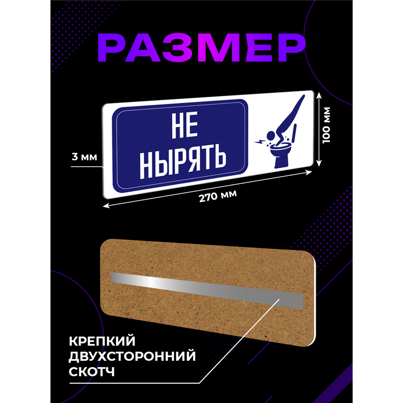 Табличка в туалет НЕ НЫРЯТЬ — табличка прикольная с надписью