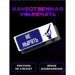 Табличка в туалет НЕ НЫРЯТЬ — табличка прикольная с надписью