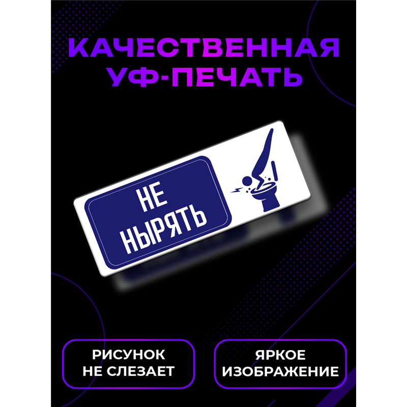 Табличка в туалет НЕ НЫРЯТЬ — табличка прикольная с надписью