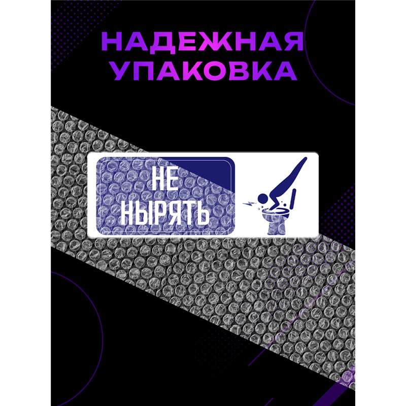 Табличка в туалет НЕ НЫРЯТЬ — табличка прикольная с надписью