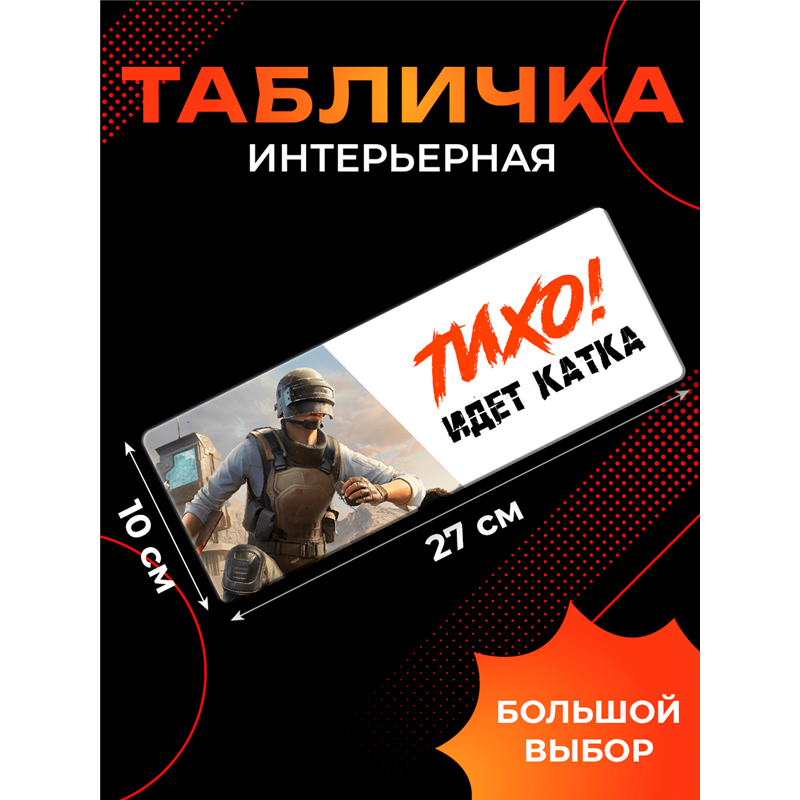 Табличка на дверь подростка подарок PUBG Тихо! Идет катка