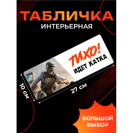 Табличка на дверь подростка подарок PUBG Тихо! Идет катка