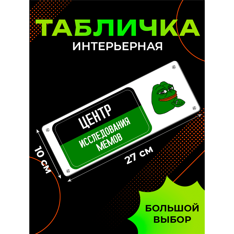 Табличка Центр Исследования Мемов — жаба Пепе прикол