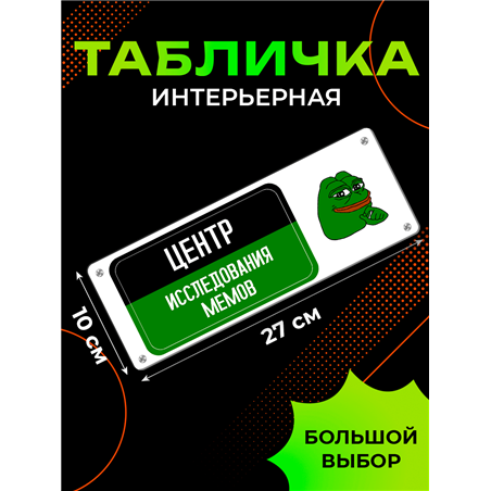 Табличка Центр Исследования Мемов — жаба Пепе прикол