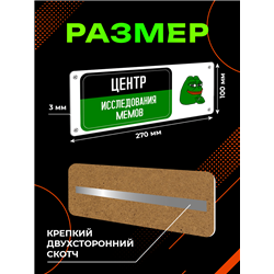 Табличка Центр Исследования Мемов — жаба Пепе прикол