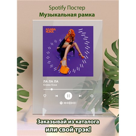 Клава Кока - ЛА ЛА ЛА - постер Spotify