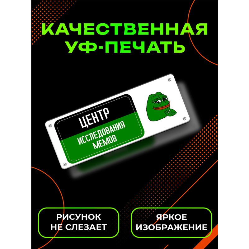 Табличка Центр Исследования Мемов — жаба Пепе прикол