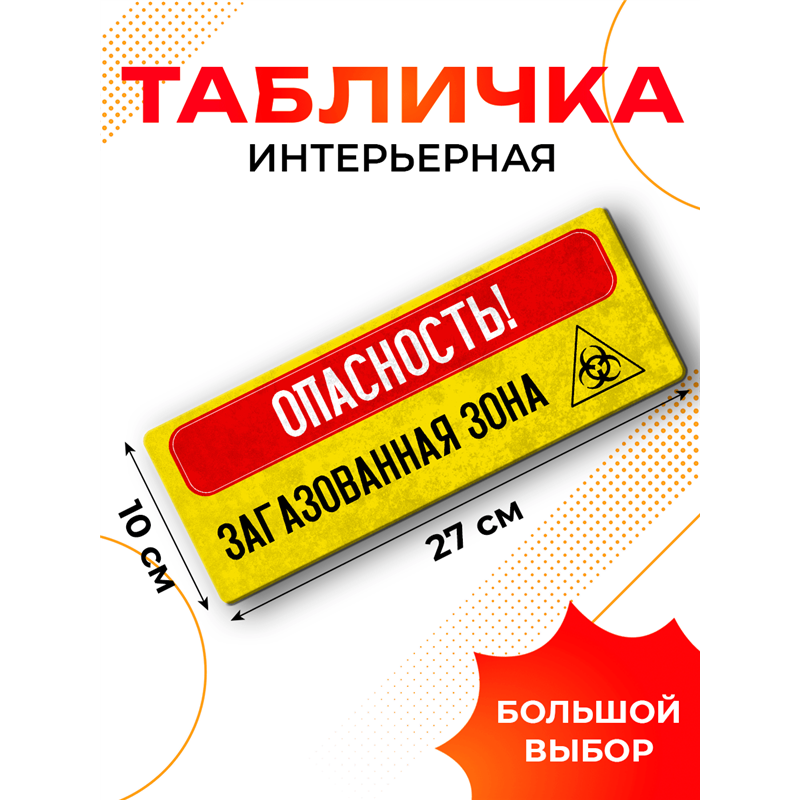 Прикольная Табличка в туалет Опасность! Загазованная зона