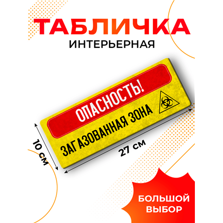 Прикольная Табличка в туалет Опасность! Загазованная зона