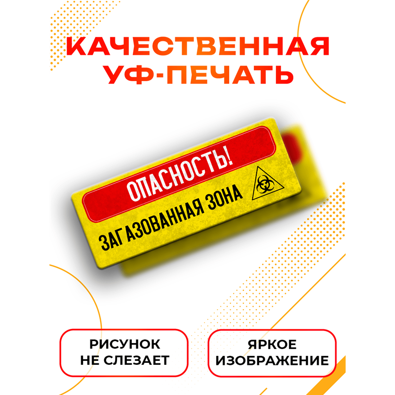 Прикольная Табличка в туалет Опасность! Загазованная зона