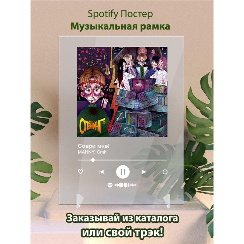 MANNY, CMH - Соври мне - постер Spotify