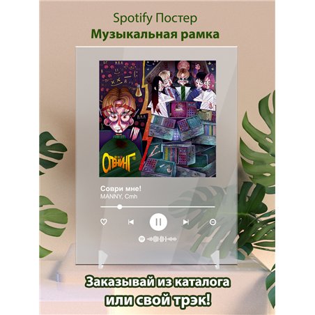 MANNY, CMH - Соври мне - постер Spotify