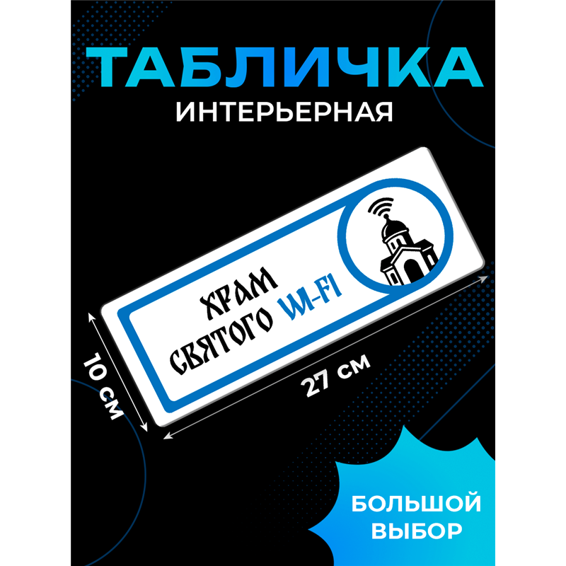 Табличка с приколом в офис «Храм святого Wi‑Fi» — на дверь
