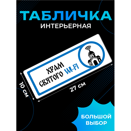 Табличка с приколом в офис «Храм святого Wi‑Fi» — на дверь