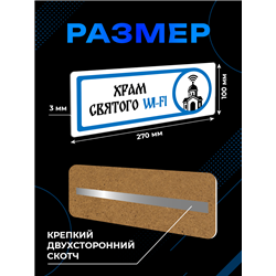 Табличка с приколом в офис «Храм святого Wi‑Fi» — на дверь