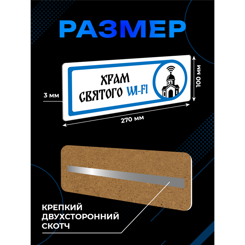 Табличка с приколом в офис «Храм святого Wi‑Fi» — на дверь