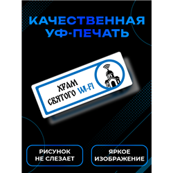 Табличка с приколом в офис «Храм святого Wi‑Fi» — на дверь