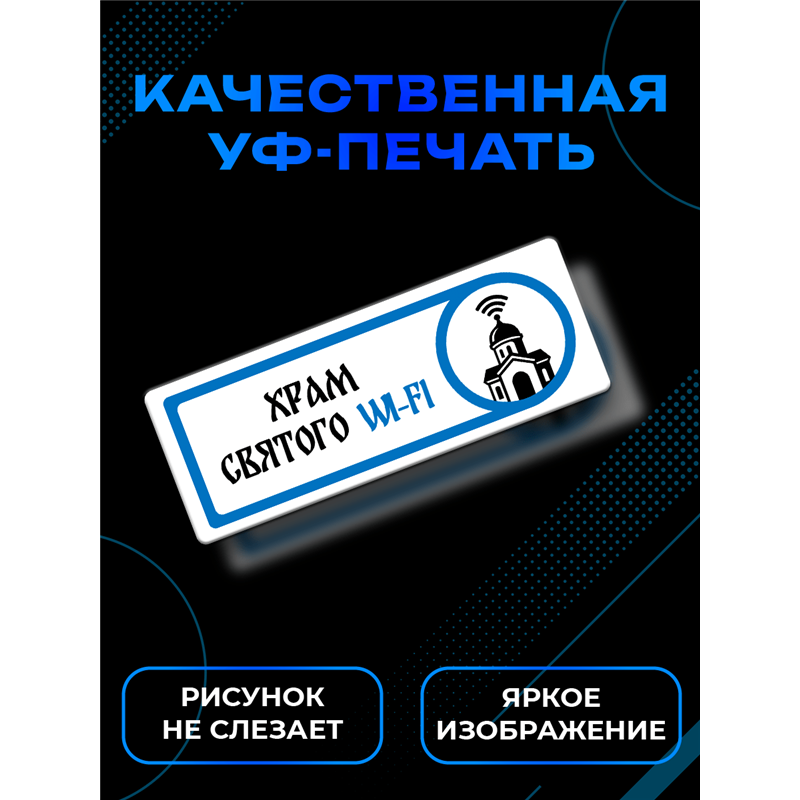 Табличка с приколом в офис «Храм святого Wi‑Fi» — на дверь