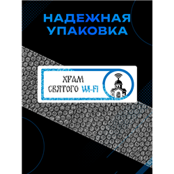 Табличка с приколом в офис «Храм святого Wi‑Fi» — на дверь