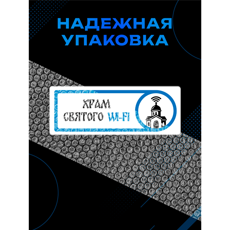 Табличка с приколом в офис «Храм святого Wi‑Fi» — на дверь