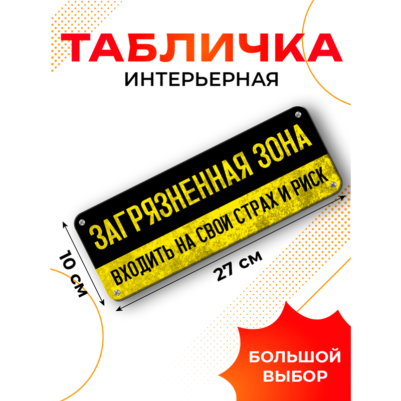 Табличка в туалет Загрязненная зона — вход на свой страх