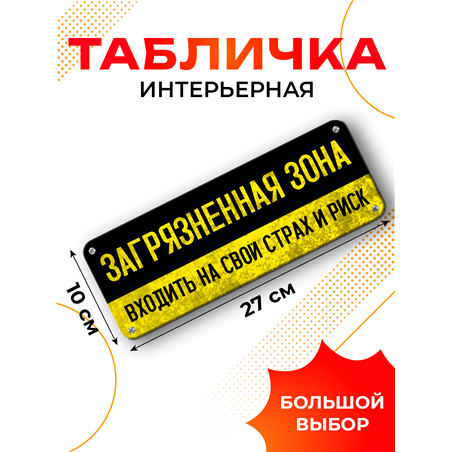 Табличка в туалет Загрязненная зона — вход на свой страх