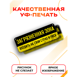 Табличка в туалет Загрязненная зона — вход на свой страх