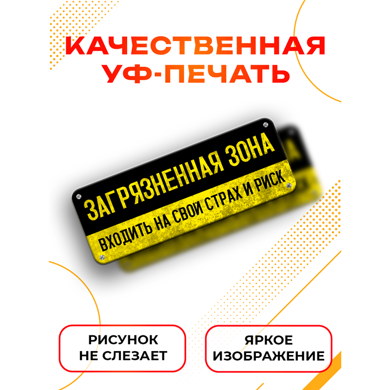 Табличка в туалет Загрязненная зона — вход на свой страх
