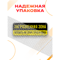 Табличка в туалет Загрязненная зона — вход на свой страх