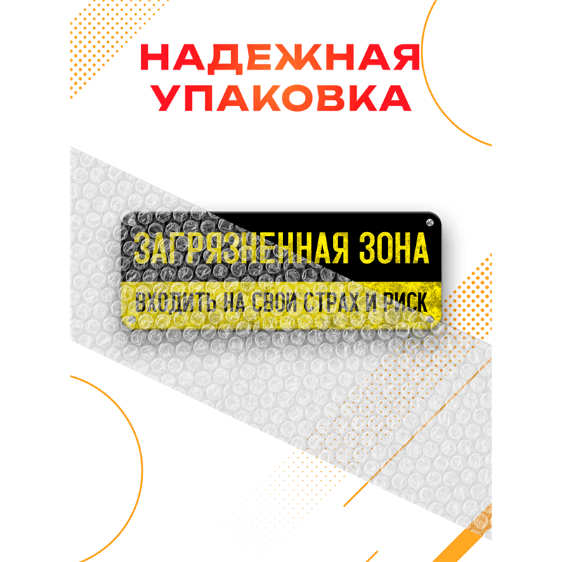 Табличка в туалет Загрязненная зона — вход на свой страх