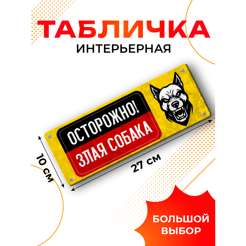 Табличка Осторожно! Злая собака — предупреждающий знак