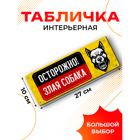Табличка Осторожно! Злая собака — предупреждающий знак