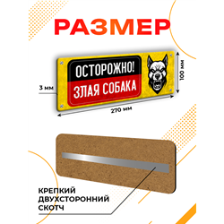 Табличка Осторожно! Злая собака — предупреждающий знак